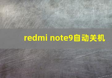 redmi note9自动关机